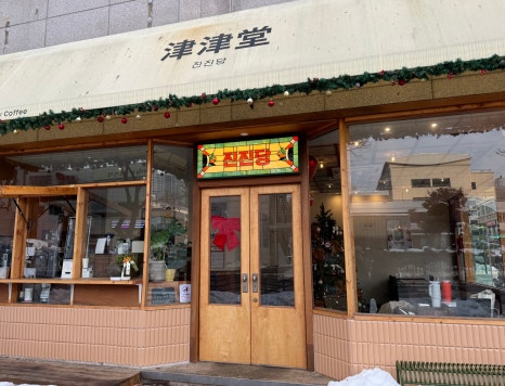 진진당 이미지