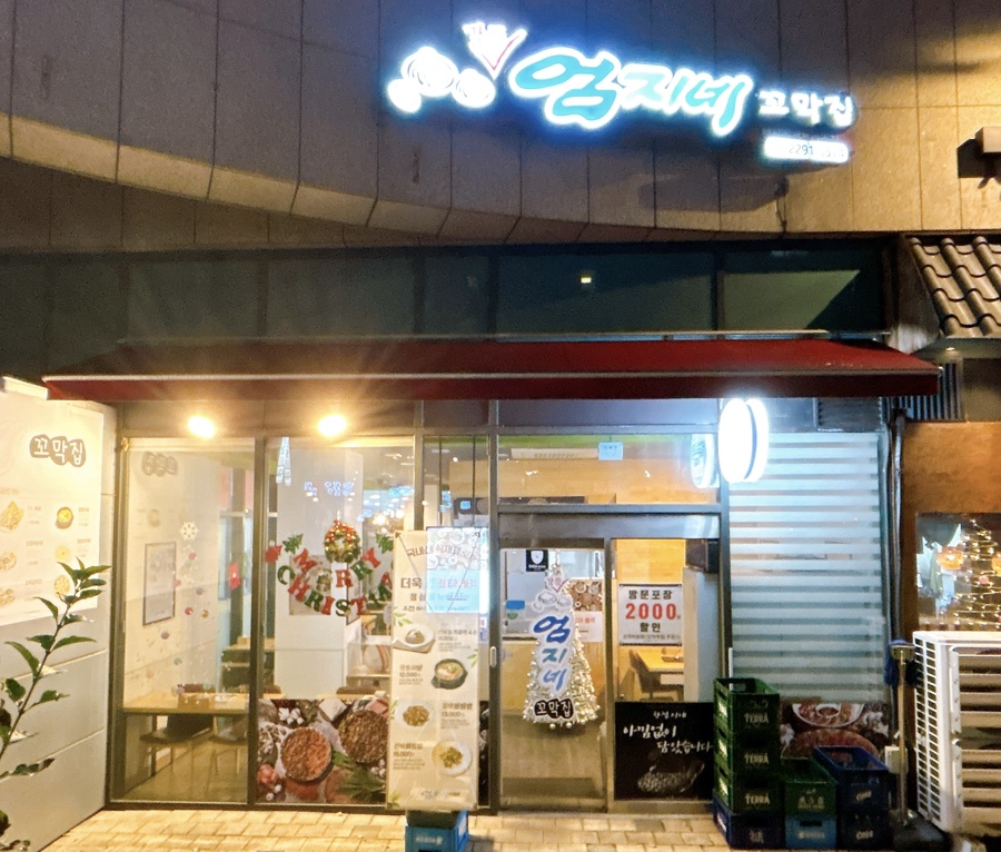 강릉엄지네 꼬막집 왕십리센트라스점 이미지