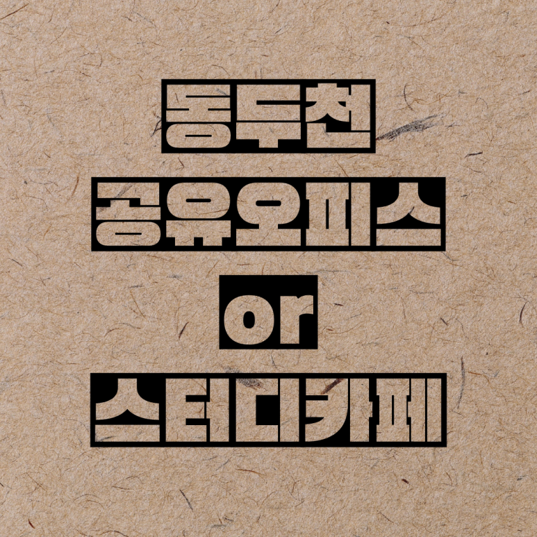 비허밍스터디카페동두천 이미지