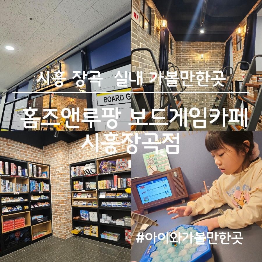 보드게임카페홈즈앤루팡시흥장곡점 이미지