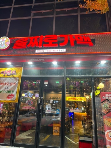 을찌로가맥 용봉점 이미지