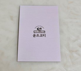 윤쓰코티 이미지