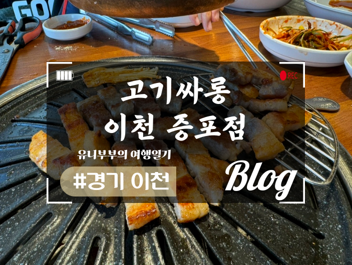 고기싸롱 이천증포점 이미지