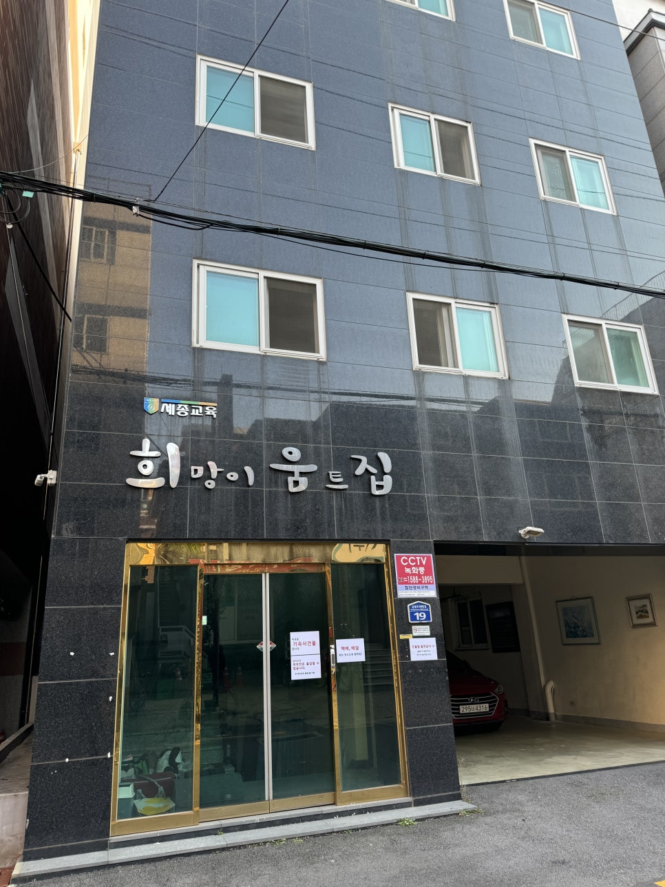 희망이움트집 이미지