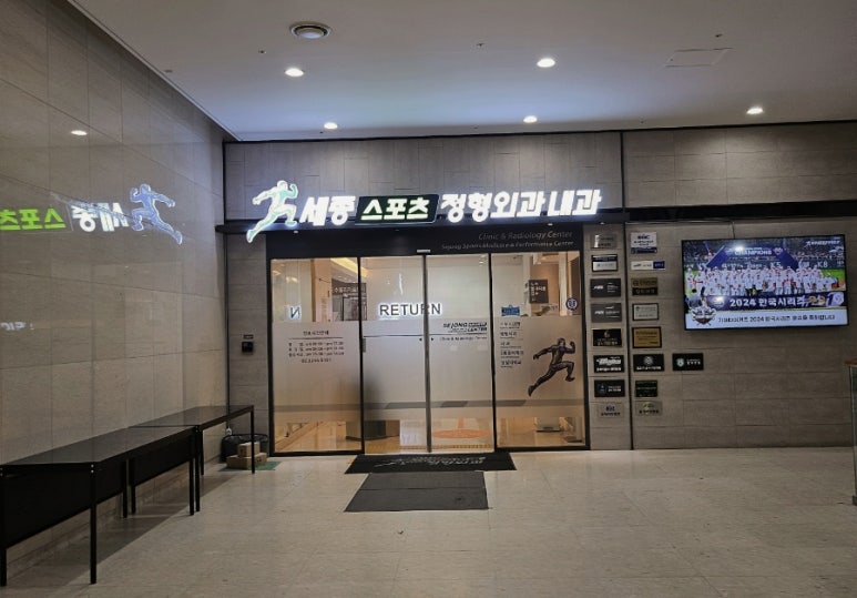 세종스포츠정형외과의원 이미지