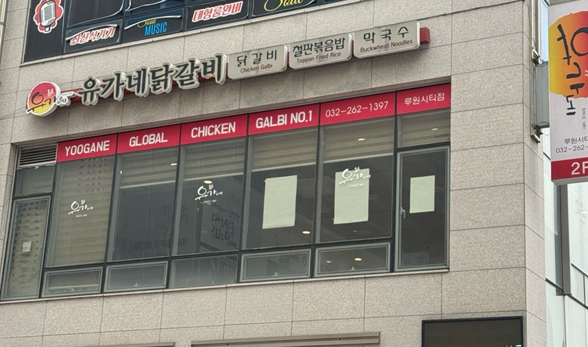 유가네닭갈비루원시티점 이미지