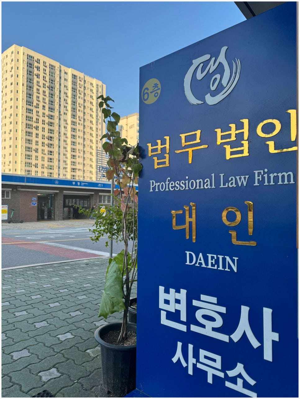 법무법인대인 이미지