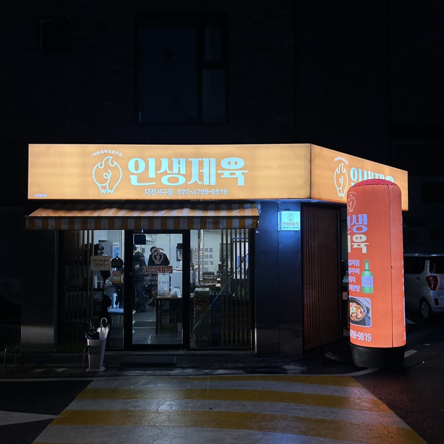 인생제육대전 이미지