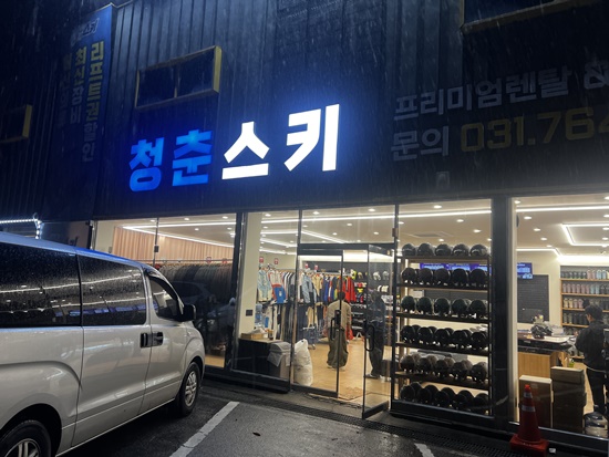 곤지암스키장렌탈샵청춘스키 이미지