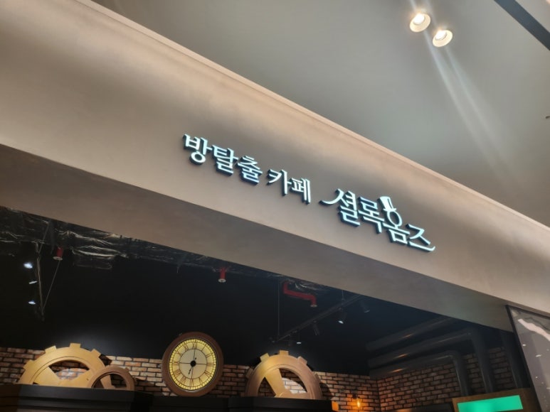 셜록홈즈대전 이미지