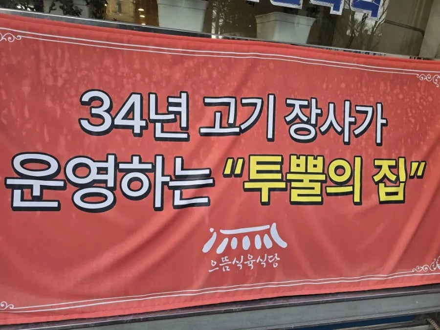 일등식육식당 이미지
