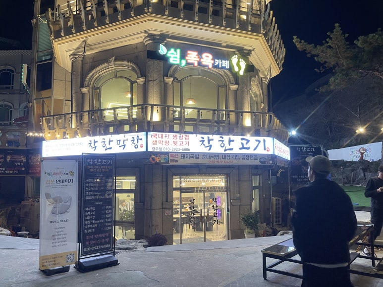 착한고기;착한막창경주점 이미지