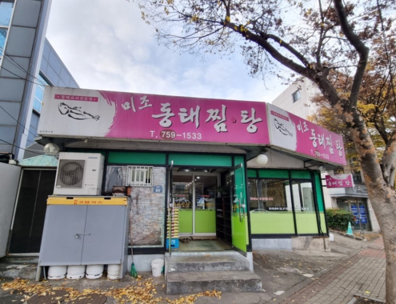 미조동태찜탕 이미지