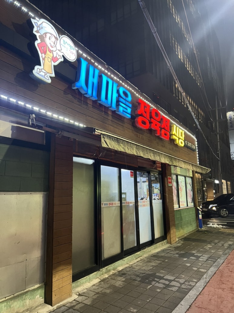 새마을정육점 이미지