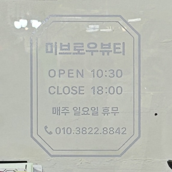 미브로우뷰티 이미지
