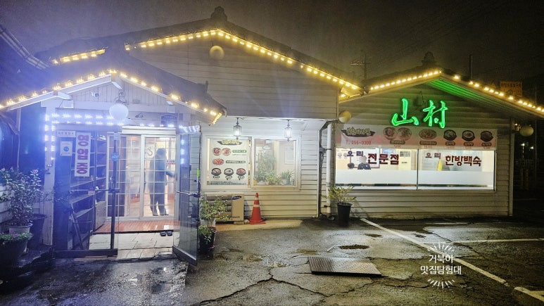 산촌에가면 이미지