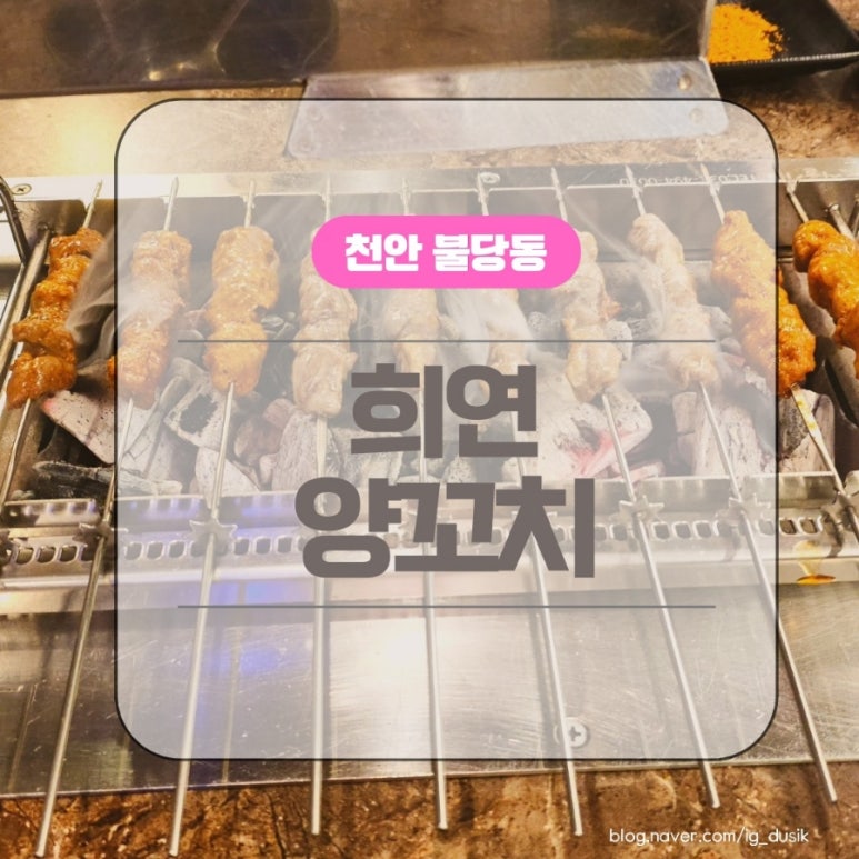 희연양꼬치 이미지