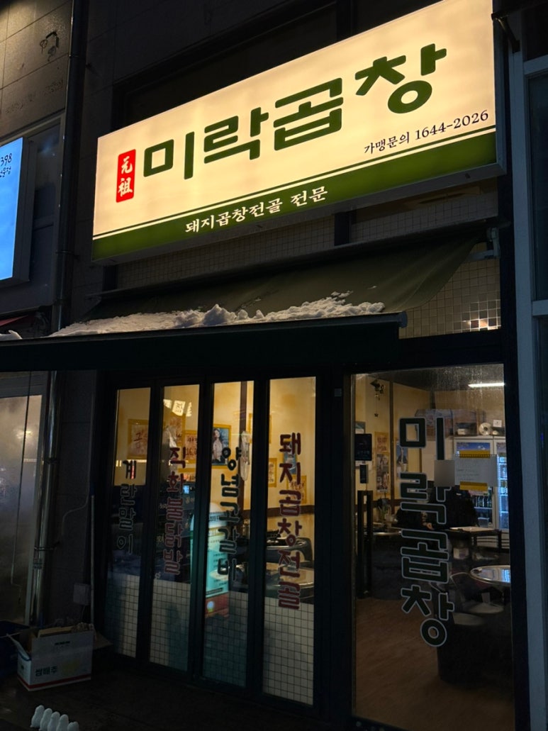 미락곱창 이미지