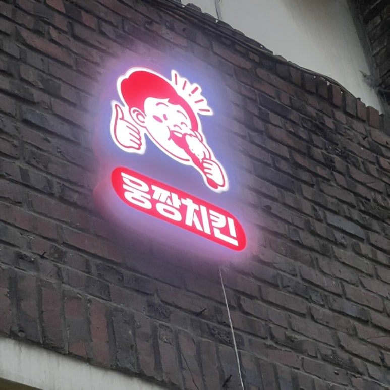 웅짱치킨본리점 이미지