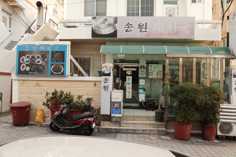 송원재첩국 이미지