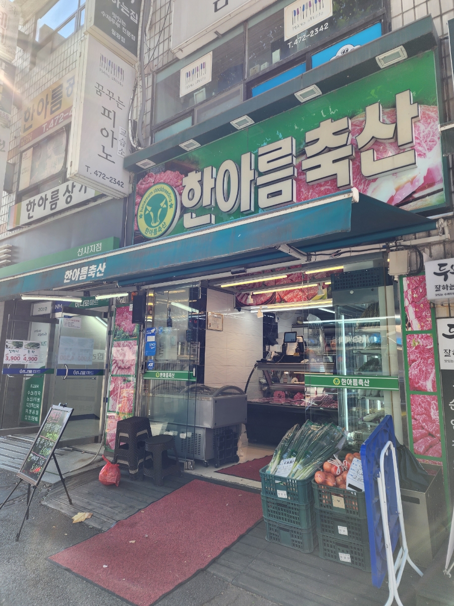 한아름정육점 이미지