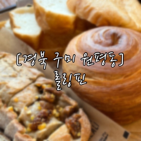 롤링핀구미 이미지
