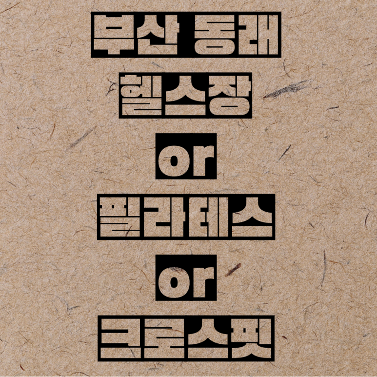 황민헬스클럽 이미지