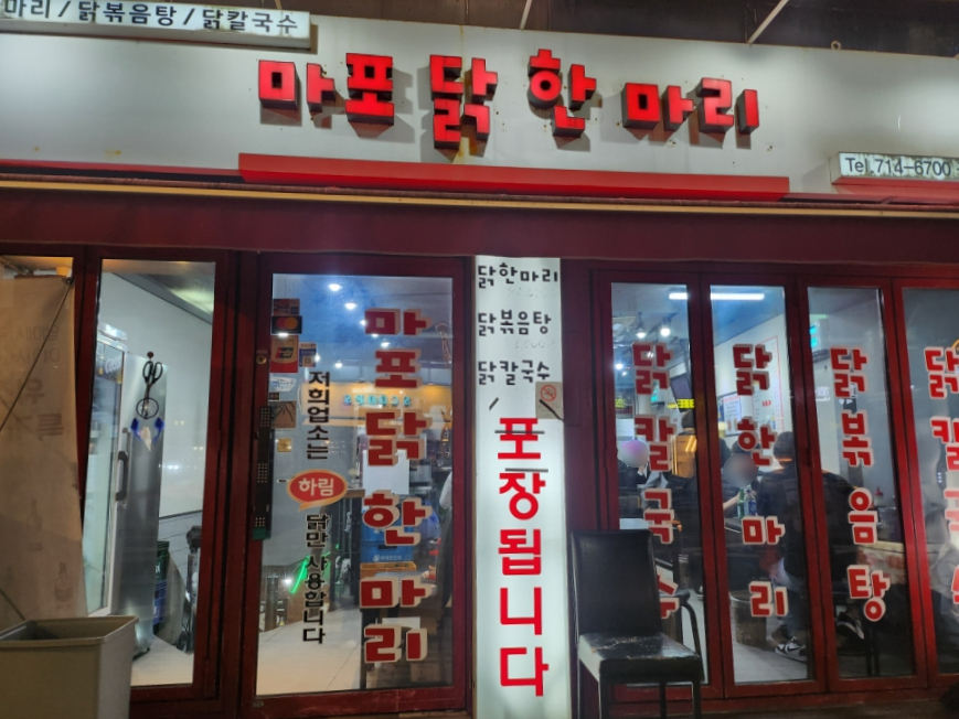 마포닭한마리 이미지