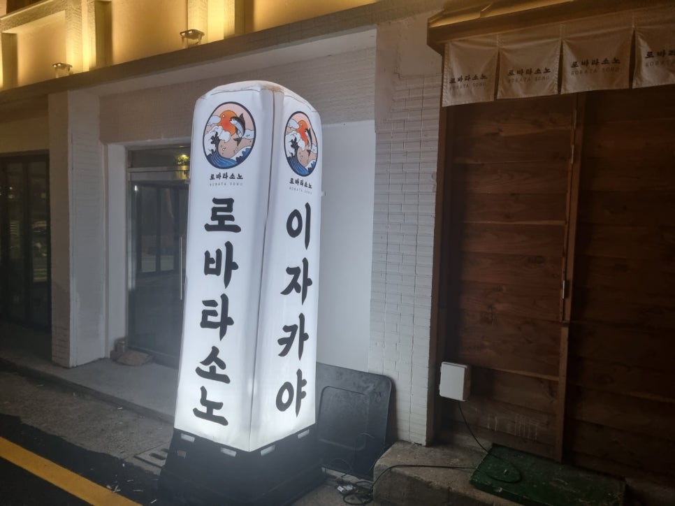 로바타소노대흥 이미지