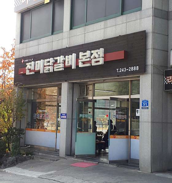 춘천진미닭갈비 이미지