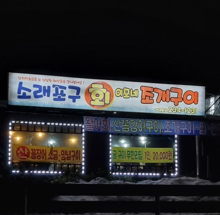 소래포구회 이모네조개구이 이미지