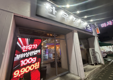 한우정육소 까치산점 이미지