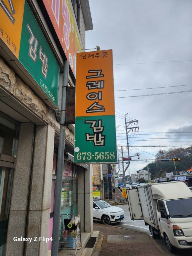 그레이스김밥 이미지