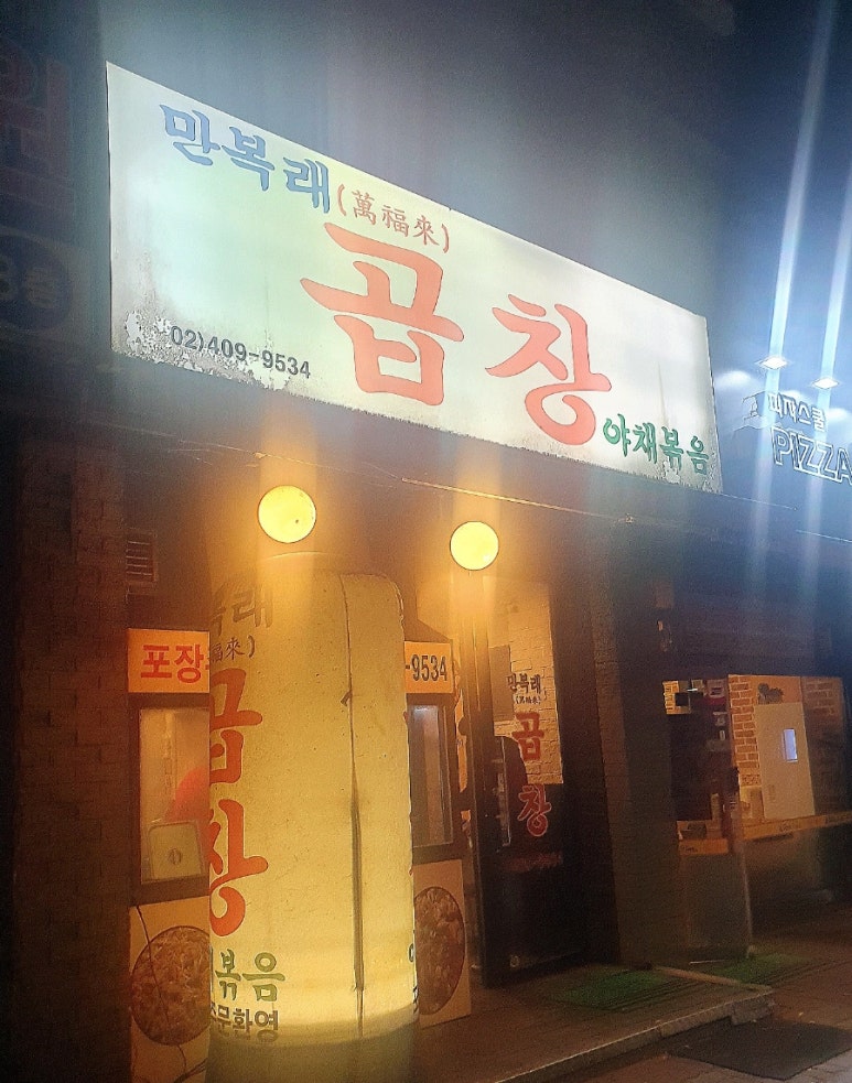 만복래곱창 이미지