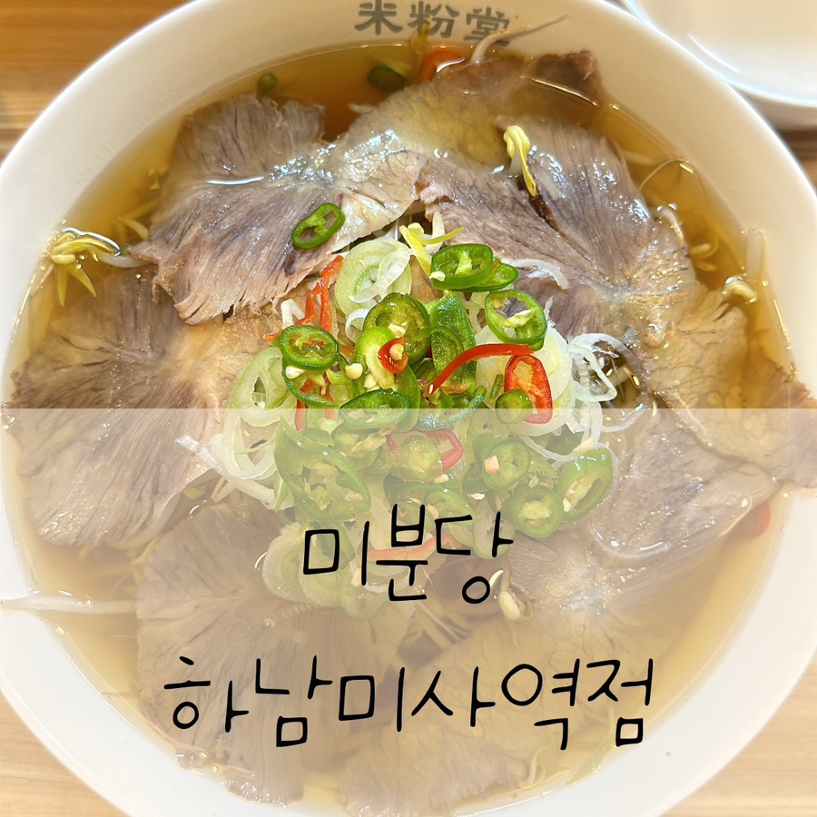 미분당 미사역점 이미지