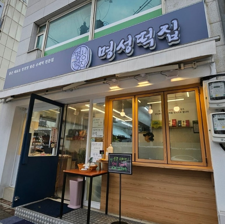 명성떡집 이미지