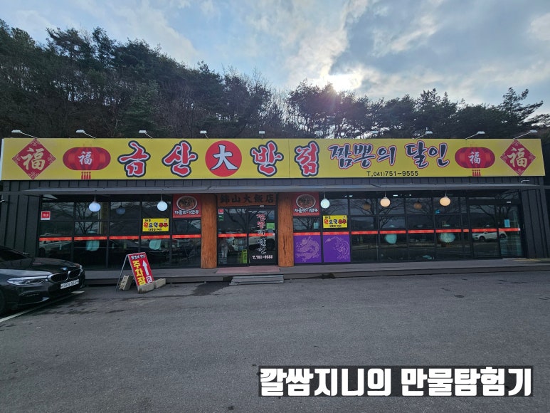 금산대반점 이미지