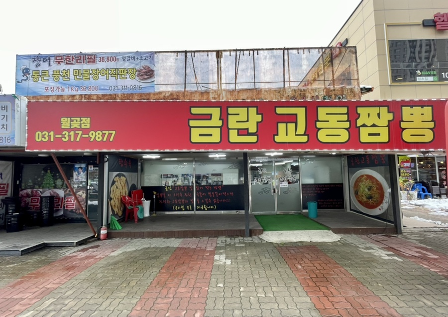 금란교동짬뽕 이미지