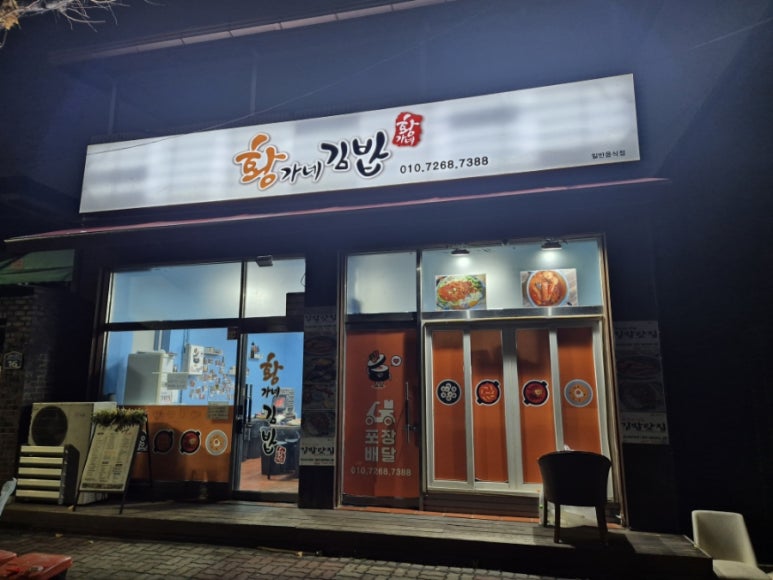 황가네김밥 이미지