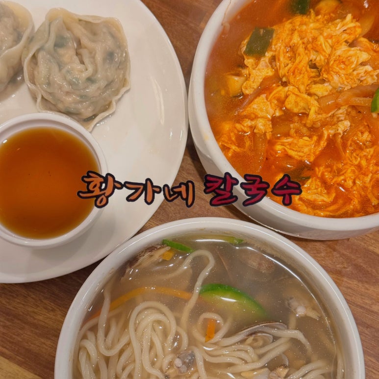 황가네 칼국수 이미지