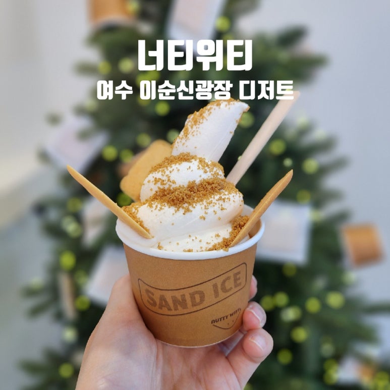 너티위티 이미지