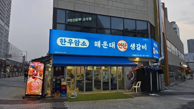 아빠연탄갈비 이미지