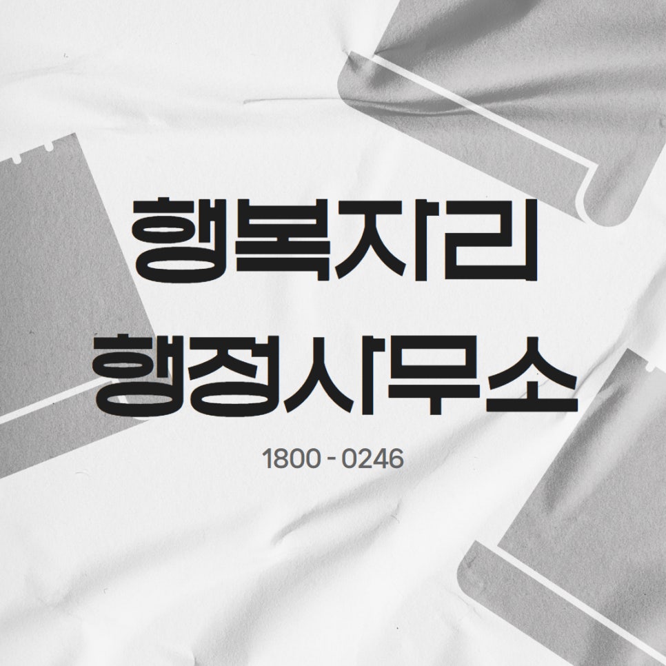 행복자리행정사사무소 이미지