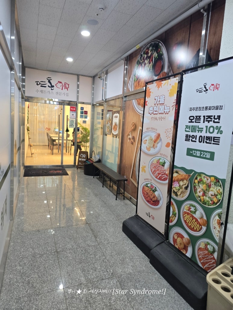 뜨돈 파주 운정 초롱꽃마을점 이미지