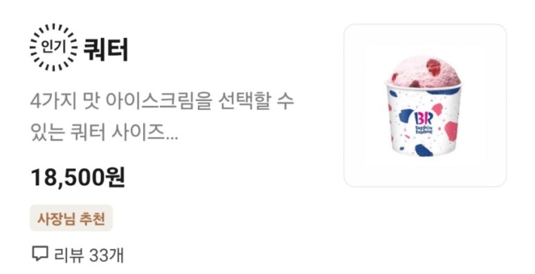 베스킨라빈스풍납점 이미지