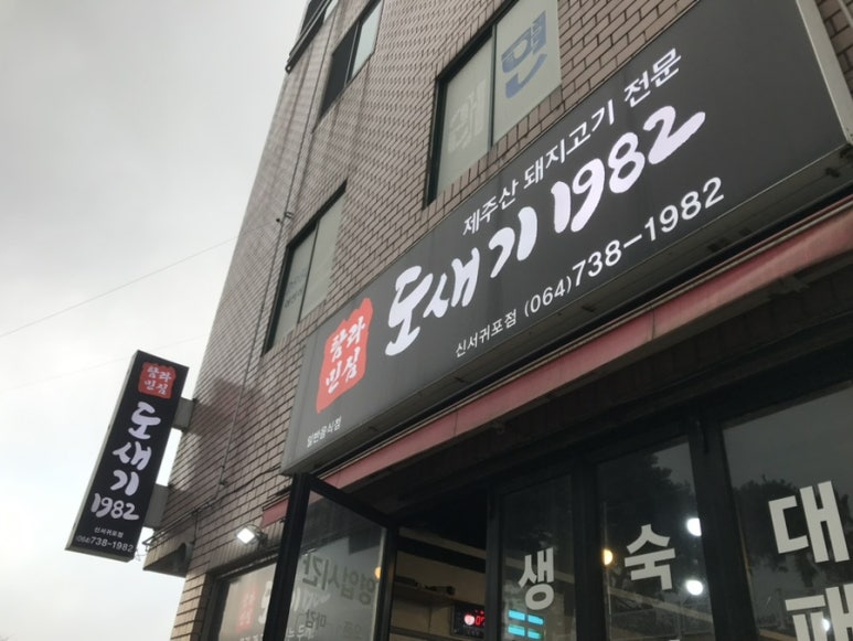도새기1982중문점 이미지