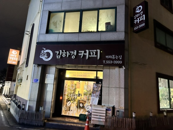 김하경커피 이미지