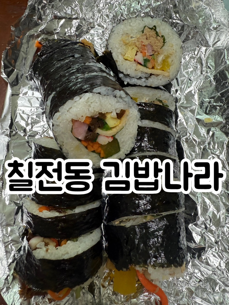 김밥나라칠전점 이미지