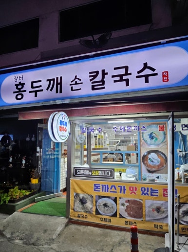 장터홍두깨칼국수 이미지
