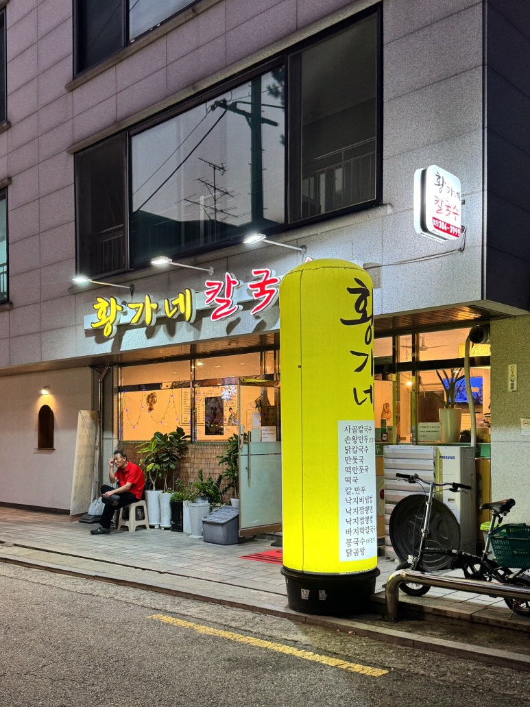 황가네 칼국수 이미지